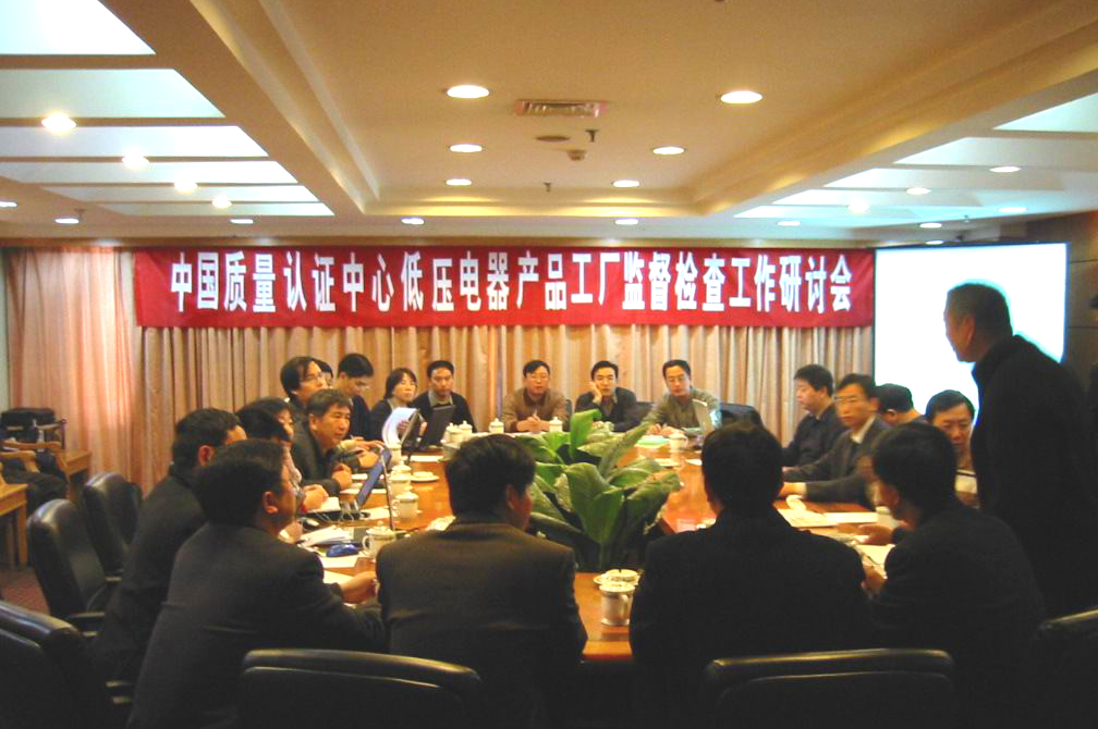 中国质量认证中心低压电器产品工厂监督检查工作研讨会