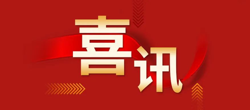 喜讯｜湖南电科院检测集团有限公司荣获“湖南省创新型中小企业”认定
